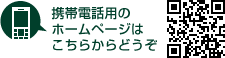 携帯電話用のホームページはこちらからどうぞ