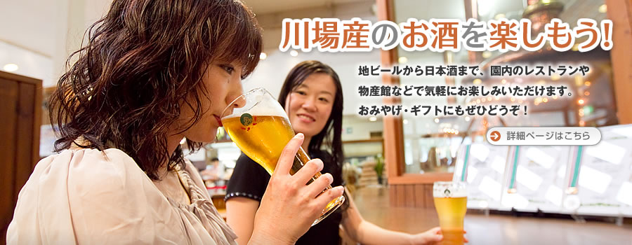 田園プラザで川場産のお酒を楽しもう！ - 地ビールから日本酒まで、園内のレストランや物産センターなどで気軽にお楽しみいただけます。おみやげ・ギフトにもぜひどうぞ！詳細ページはこちらをクリックしてください。