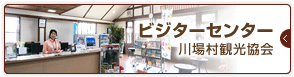 ビジターセンター川場村観光協会のページはこちら